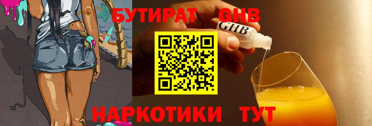 БУТИРАТ GHB  Вход с VPN  Орск 