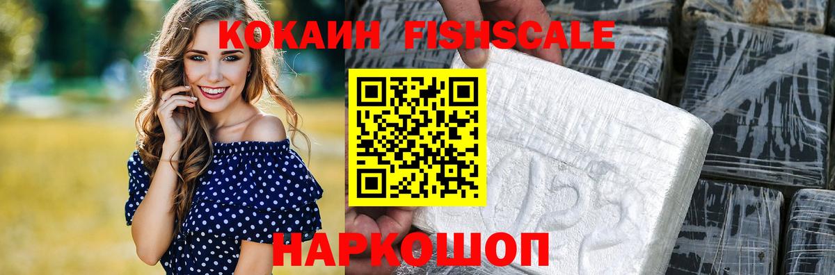 Кокаин FishScale Орск