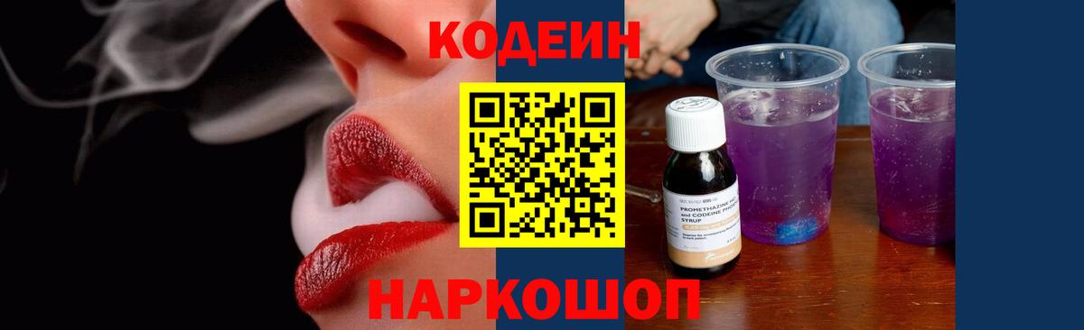 Орск  Кодеин Purple Drank  Вход с VPN  цены   Кодеин напиток Lean (лин) 